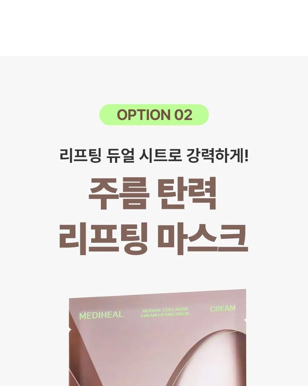 [탄력리프팅/4매] 메디힐 레티놀 콜라겐 윤곽 마스크 2종 (앰플/크림) 상세페이지 26